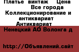 Платье (винтаж) › Цена ­ 2 000 - Все города Коллекционирование и антиквариат » Антиквариат   . Ненецкий АО,Волонга д.